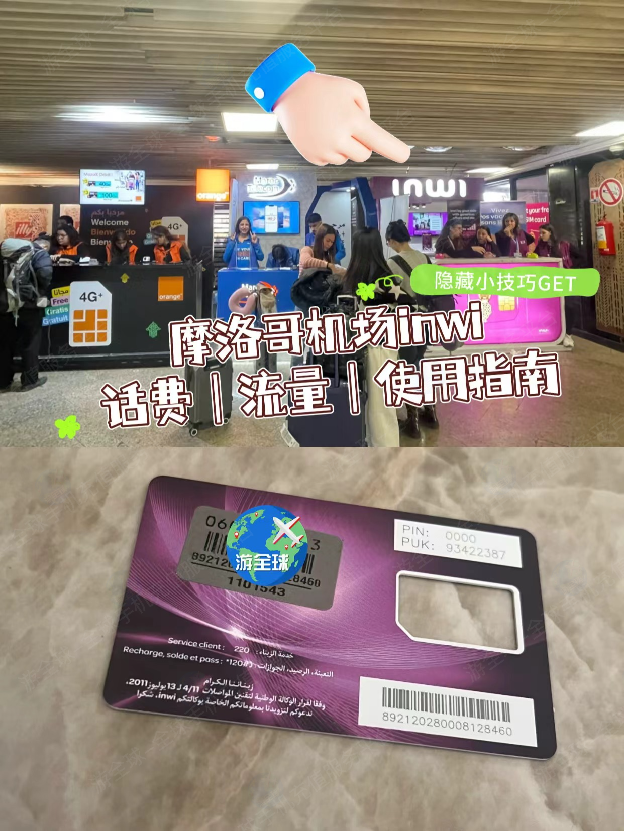 摩洛哥自由行办卡：Inwi 电话卡充值查询教程和避坑指南