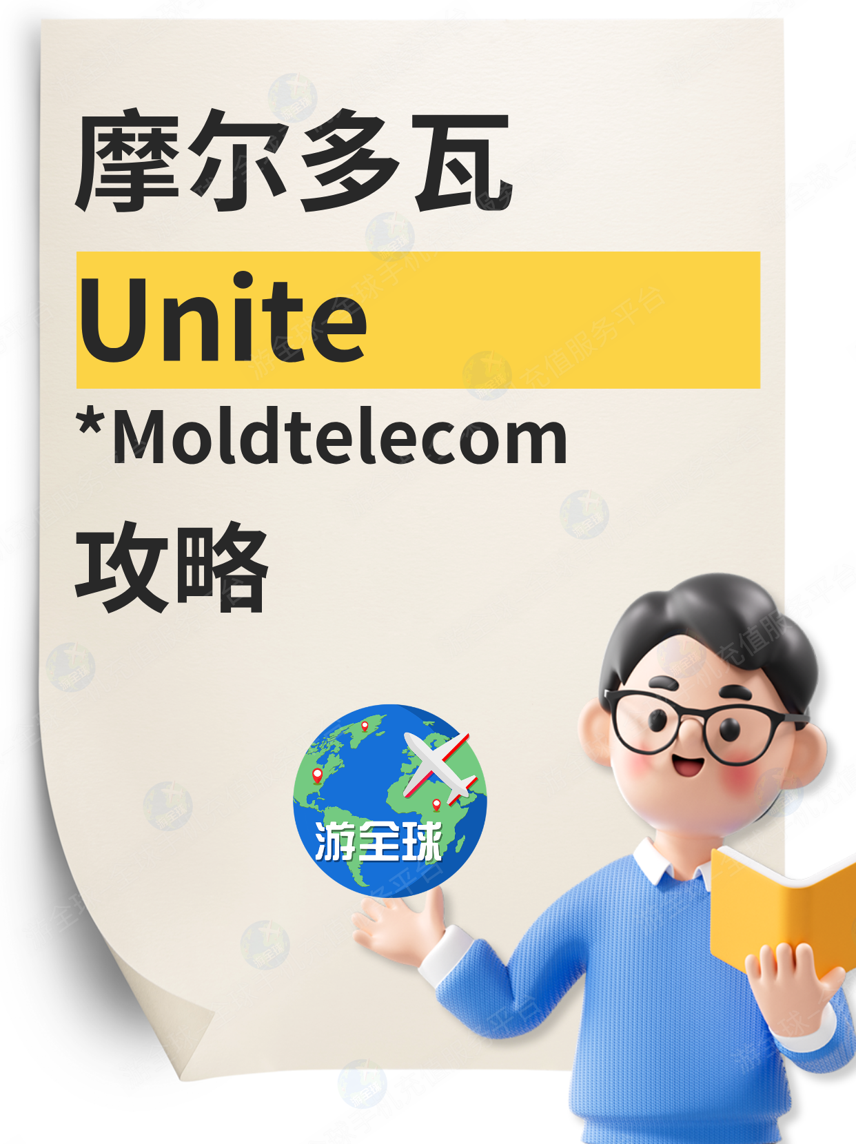 摩尔多瓦Unite（Moldtelecom）手机卡买流量、充值话费中文教程
