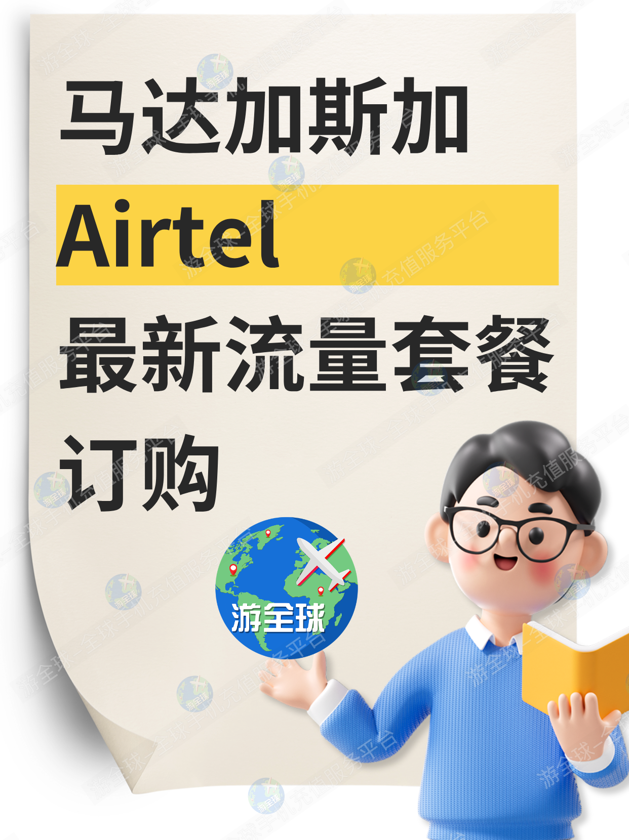 马达加斯加airtel话费充值、最新流量套餐订购方式