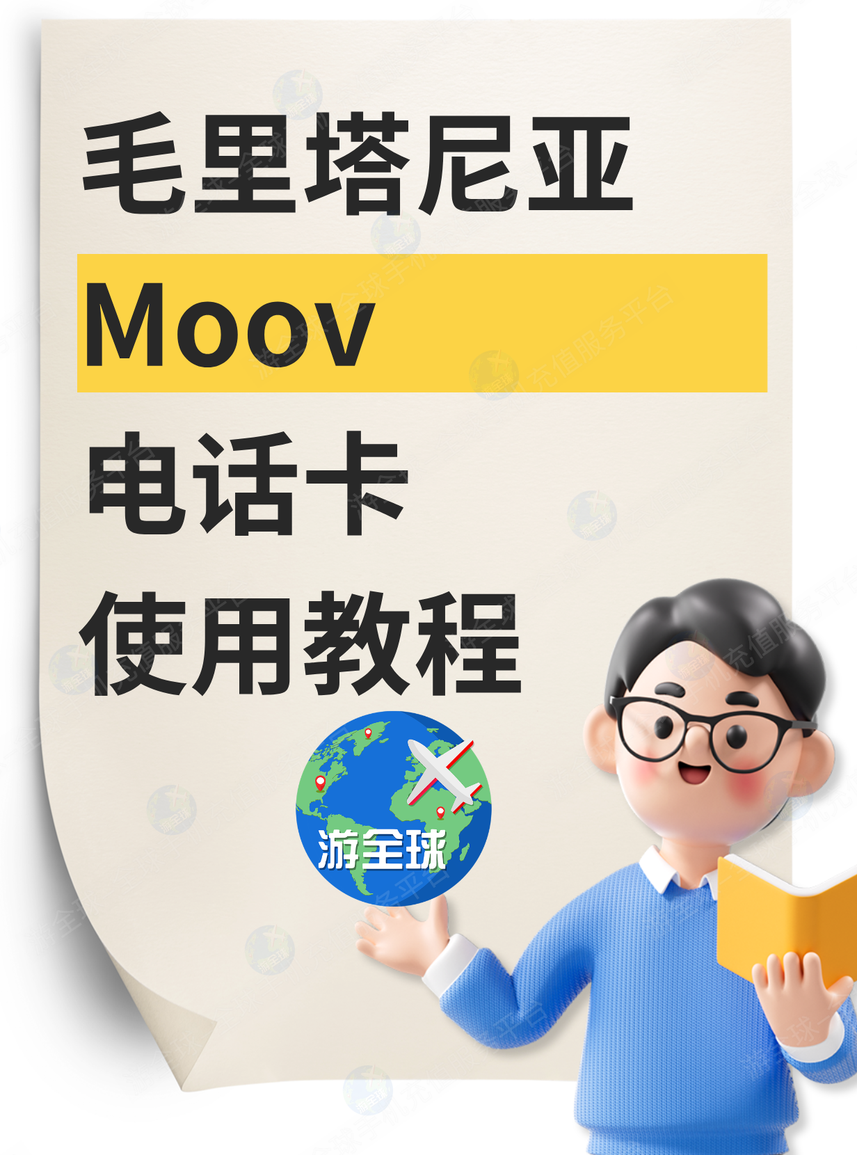 毛里塔尼亚（毛塔）Moov话费流量充值、查询｜中文教程