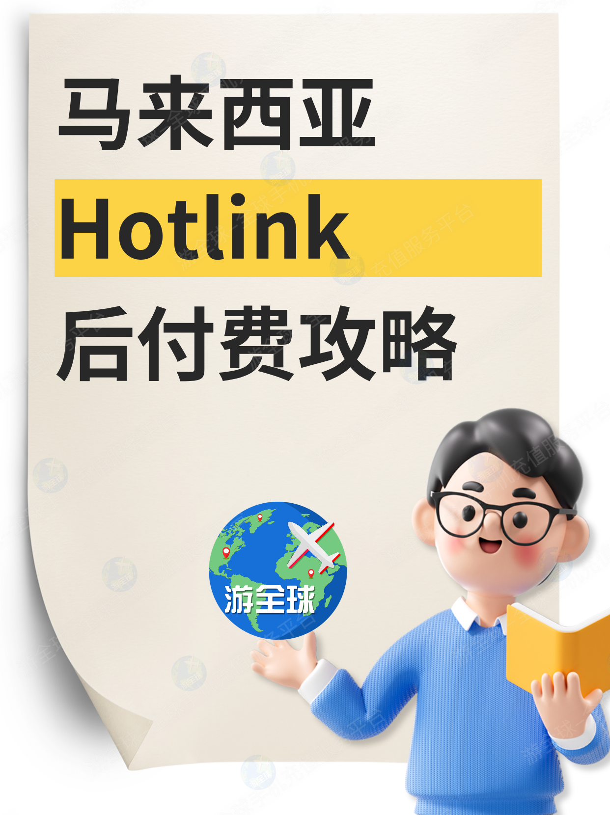 马来西亚hotlink后付费（postpaid）如何充值话费缴纳账单？没流量怎么办？