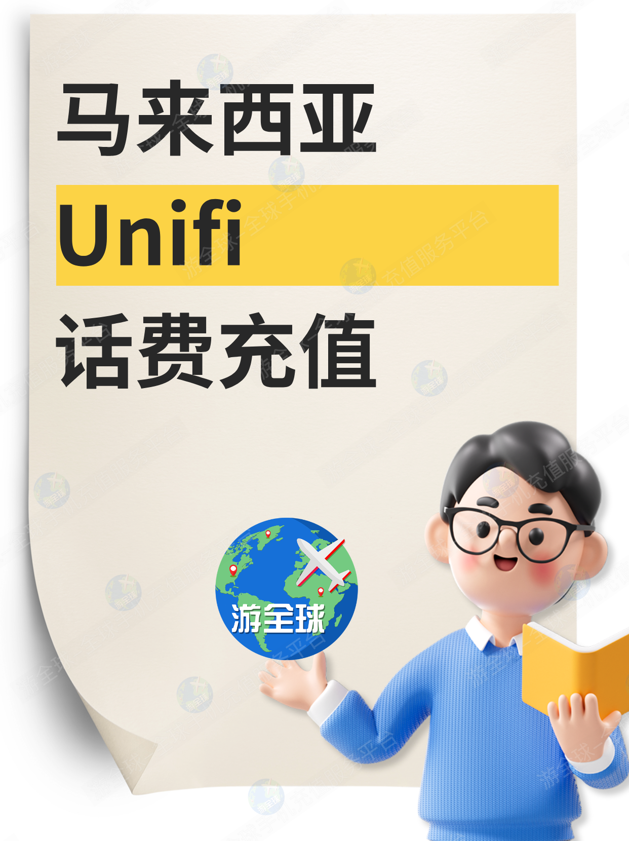 马来西亚 Unifi 话费充值全新上线 ｜预付费、后付费均可直充
