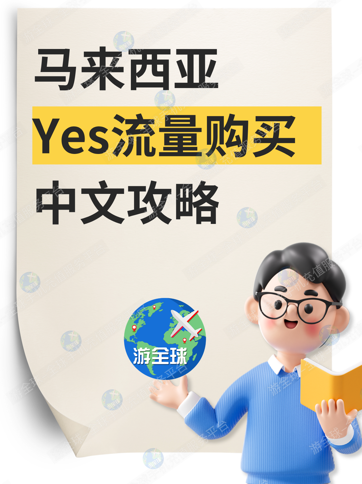马来西亚yes运营商流量包购买方法