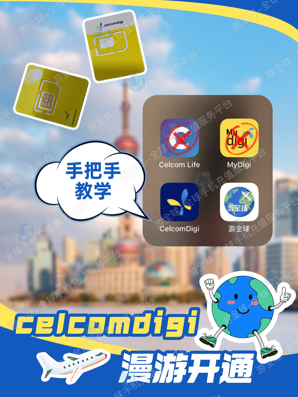 最新｜CelcomDigi App 国际漫游开通教程