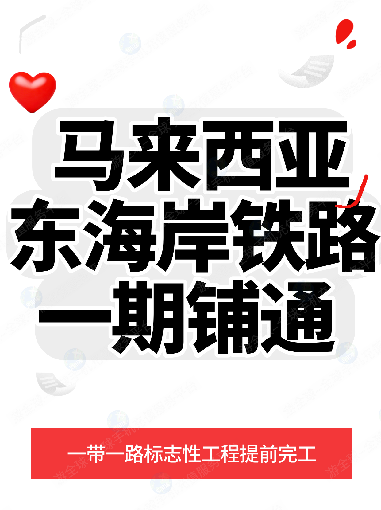 提前半月！一带一路又放大招！马来西亚这条铁路要通了……