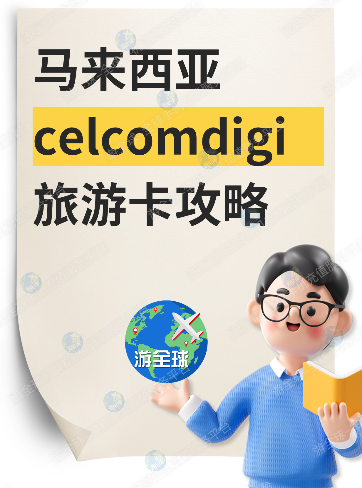 马来西亚celcomdigi旅游卡该如何补充上网流量？