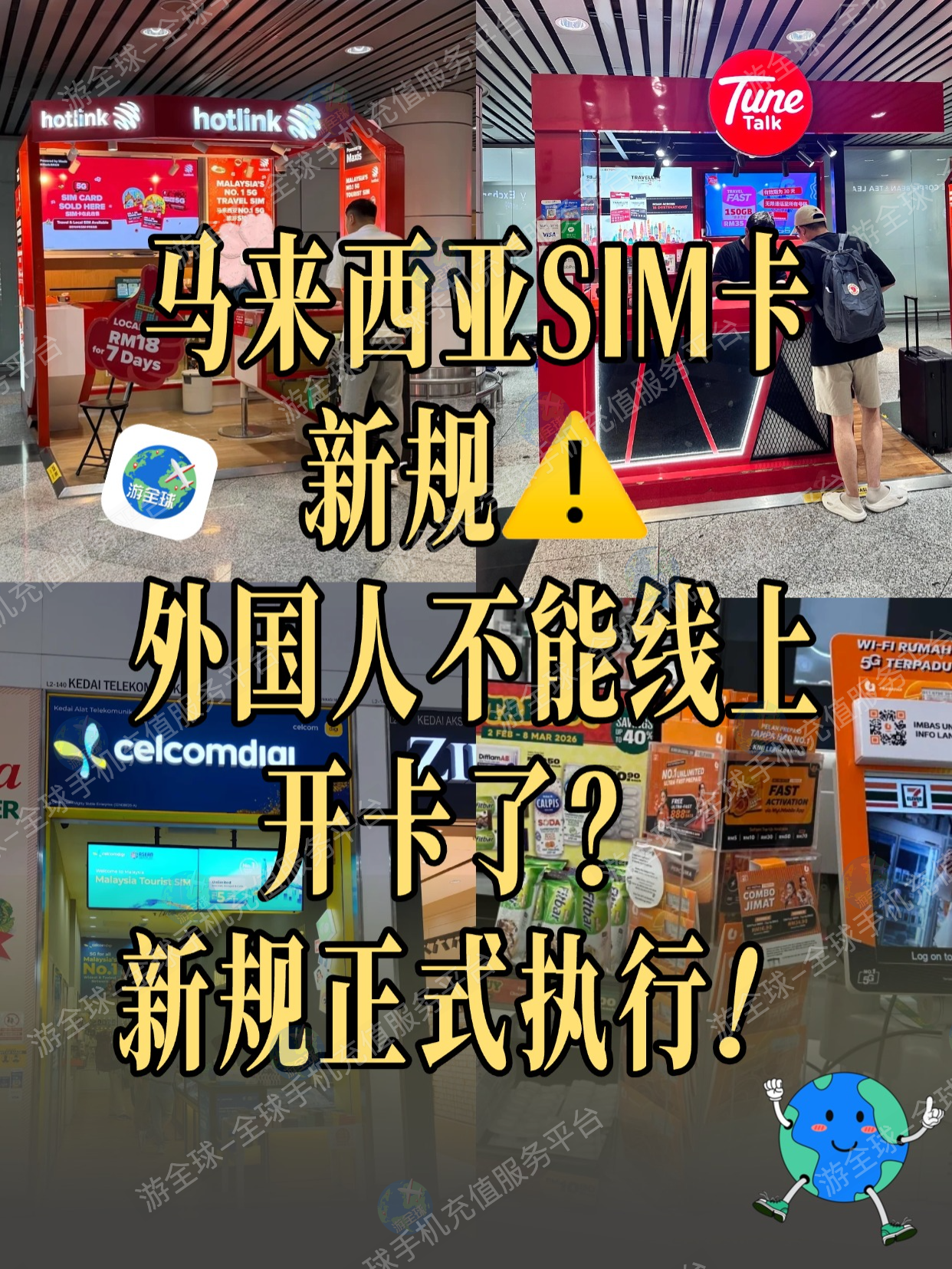 马来西亚SIM卡新规2026：外国人办理预付SIM卡有什么变化？