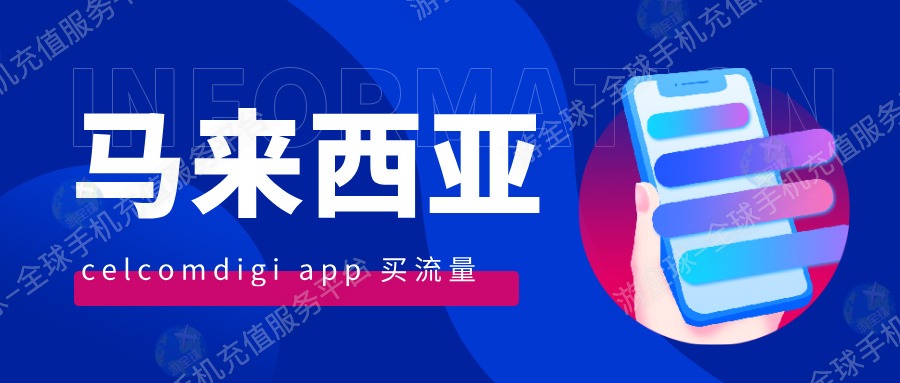 怎么用CelcomDigi App购买马来西亚本地流量｜详细图文操作步骤