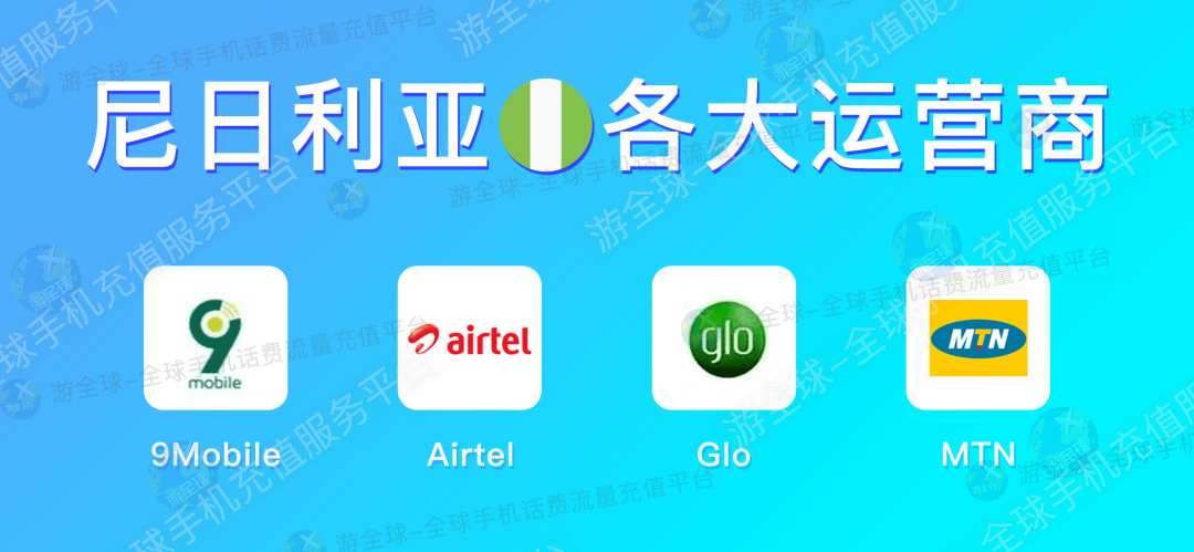 尼日利亚话费流量充值教程&本机号码、话费流量余额查询指南