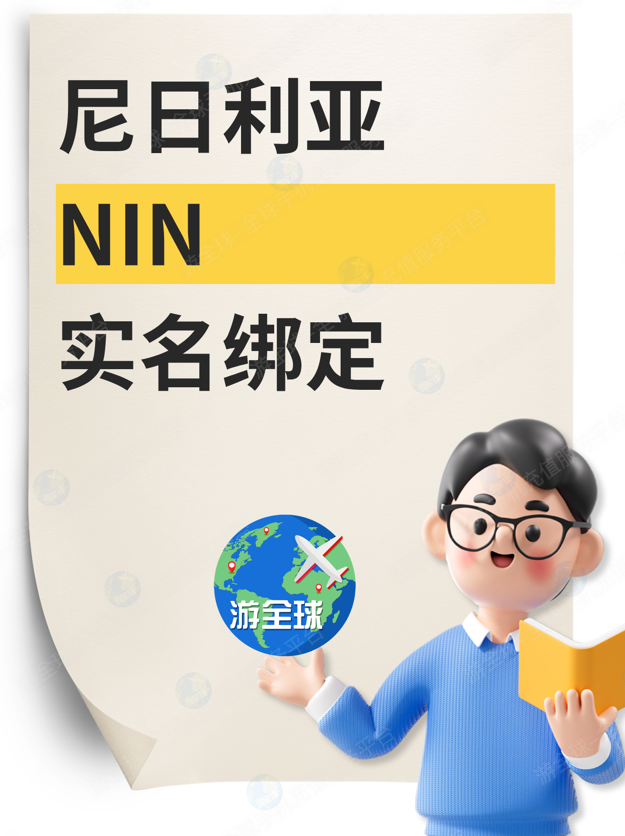 尼日利亚手机卡充不上流量？无法上网？NIN实名绑定解决方法