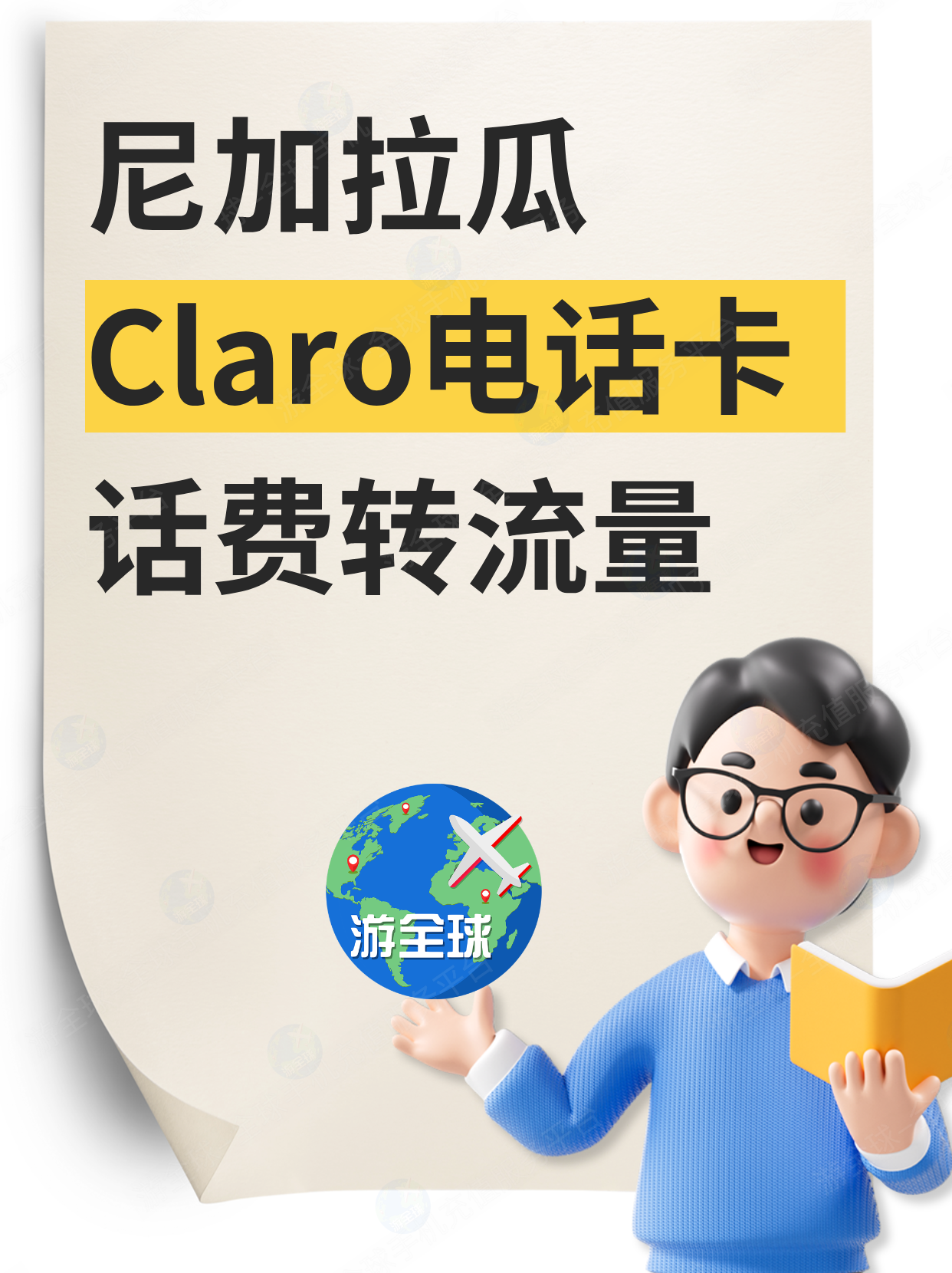 尼加拉瓜Claro话费转成上网流量办法