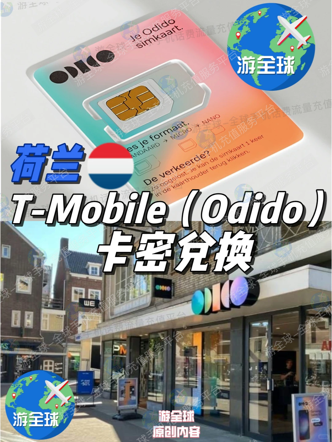 荷兰T-Mobile（Odido）预付费话费卡密兑换方法
