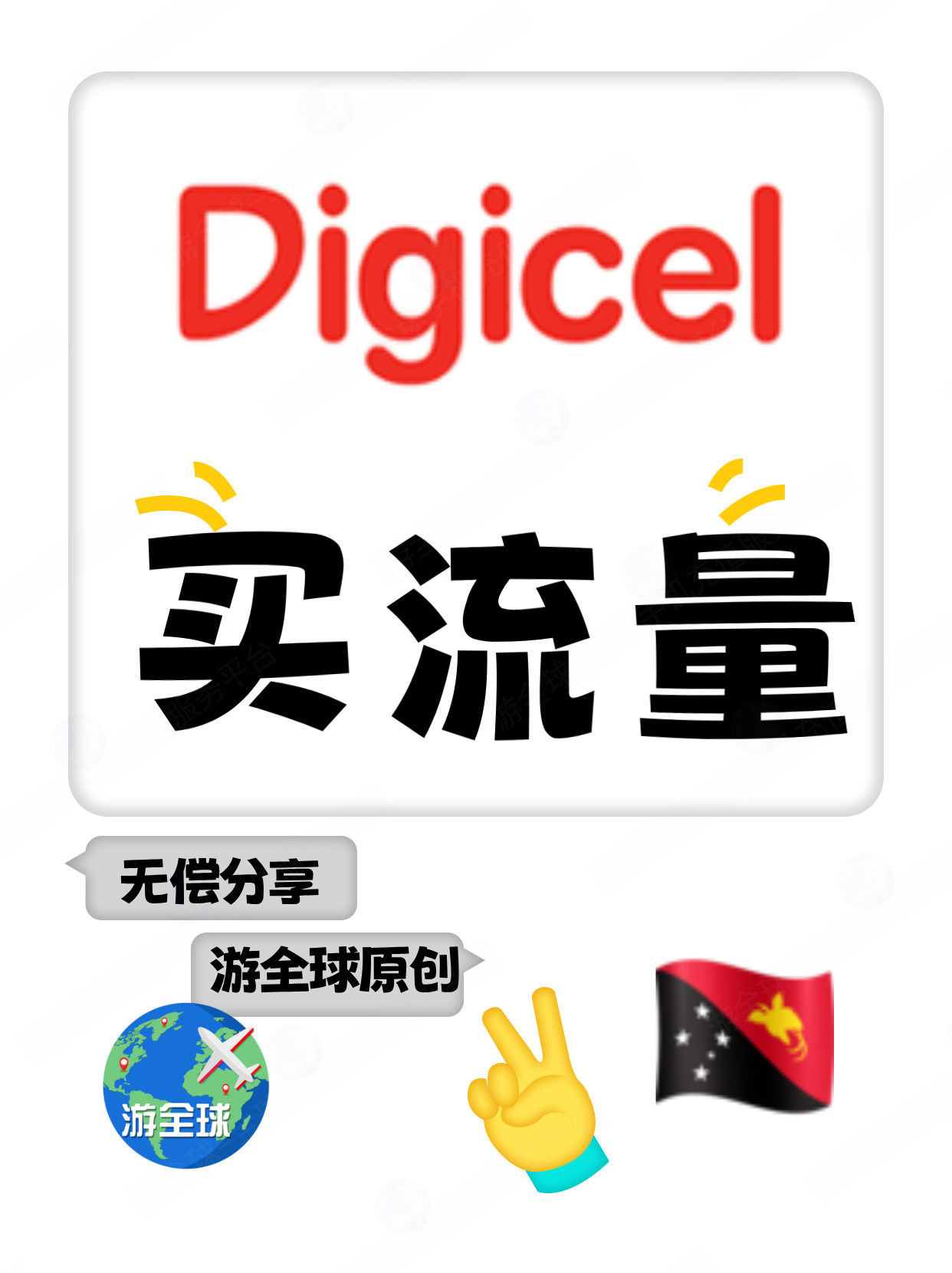 巴布亚新几内亚DIGICEL卡买流量攻略