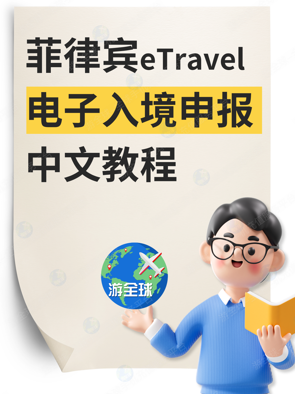 菲律宾电子入境申报（eTravel）中文填写教程，手把手教学