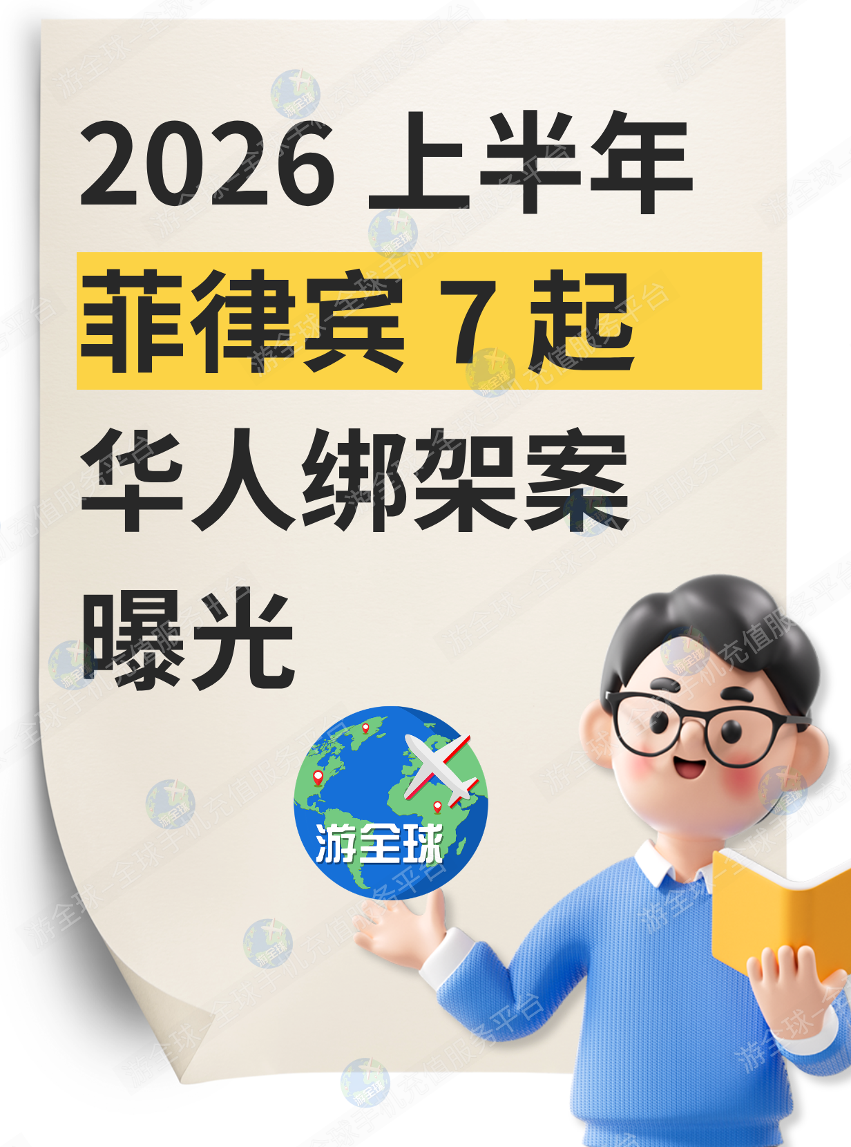 紧急通报！2026 上半年菲律宾 7 起华人绑架案曝光，绑匪全是同胞……