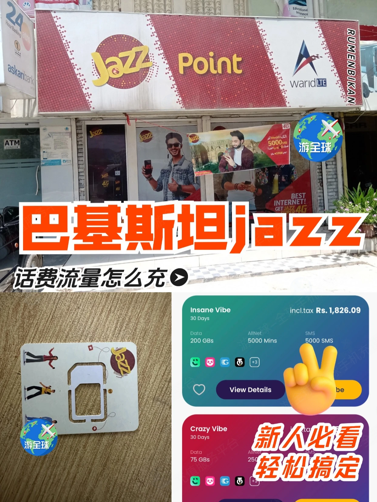 巴基斯坦Jazz电话卡200G流量充值教程