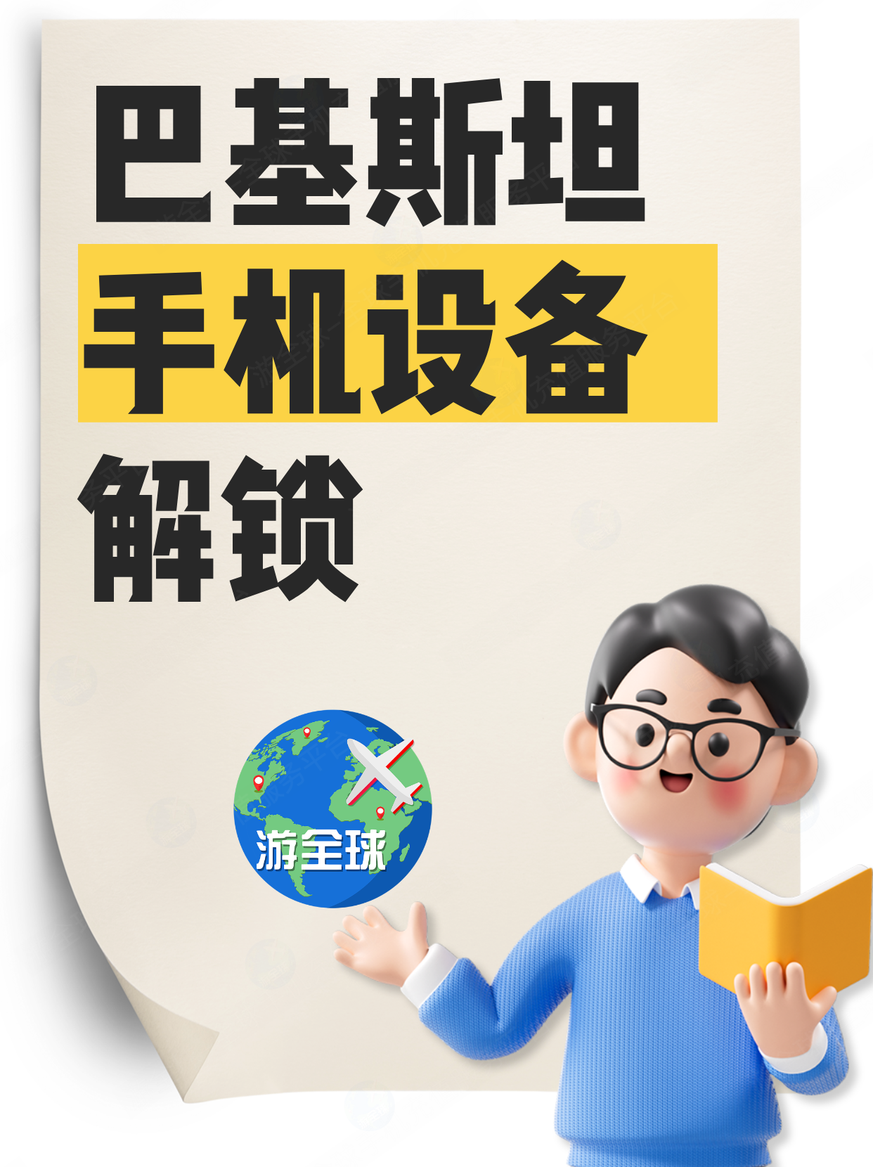 新到巴基斯坦60天，电话卡不能用了？因为你没解锁！