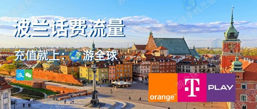 波兰电话卡选购指南｜套餐、话费流量充值、余额查询