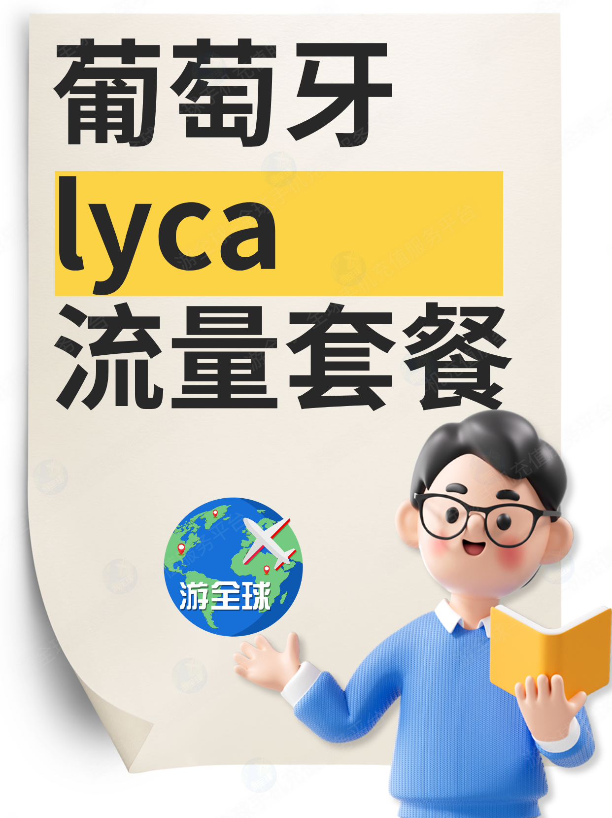 葡萄牙lyca流量套餐购买方法｜中文教程
