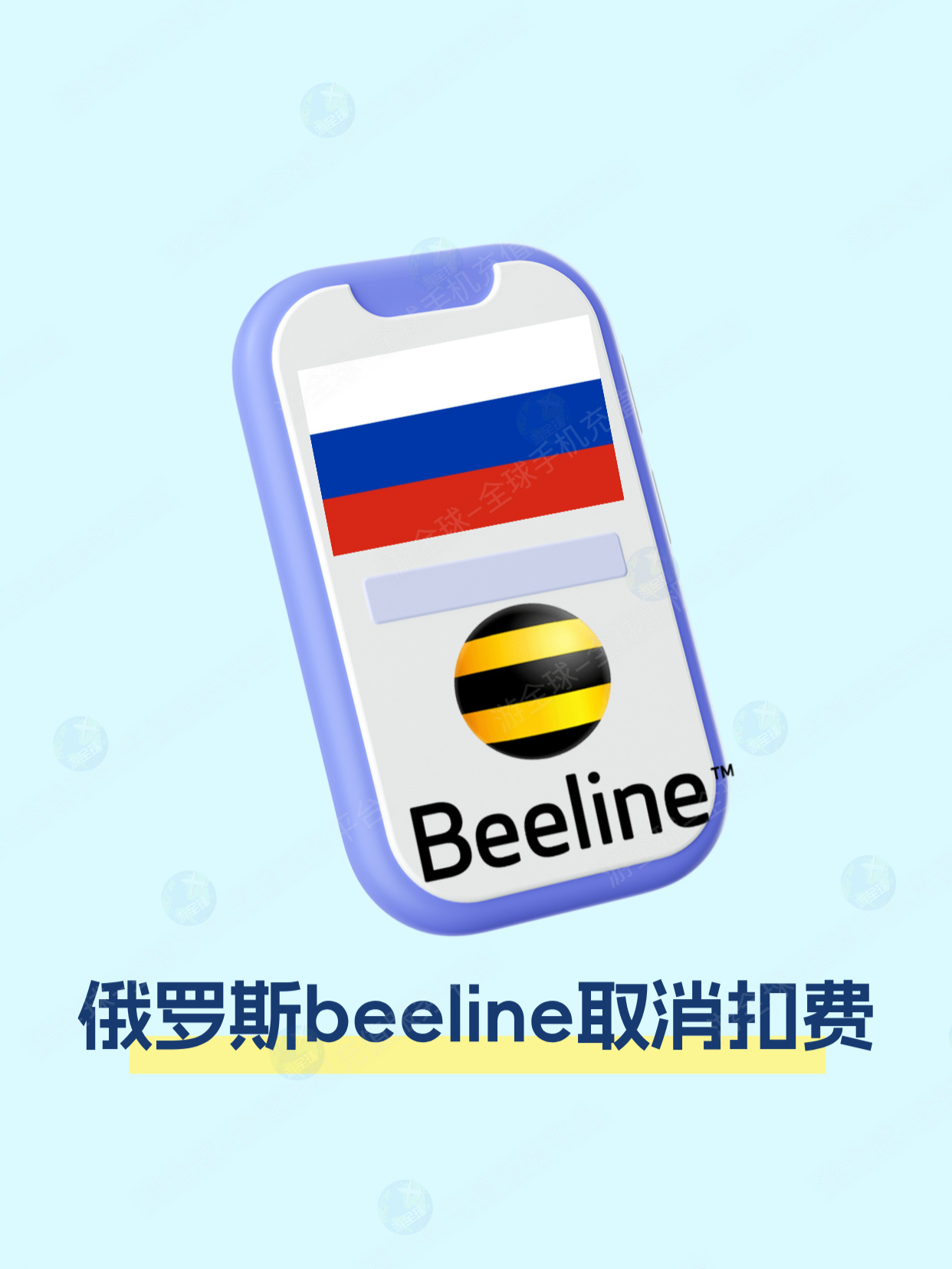 俄罗斯 Beeline 如何取消额外扣费？彩铃订阅“你好（Привет+）”关闭教程