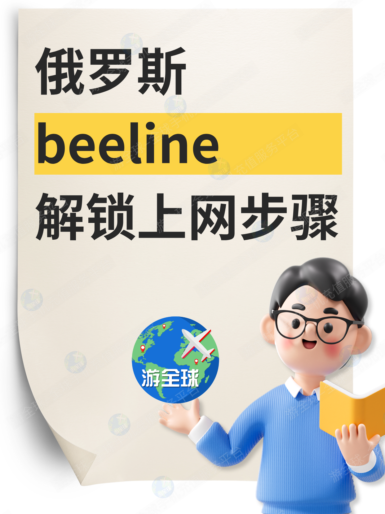 俄罗斯重新入境，beeline卡有信号不能上网？需解锁上网功能！