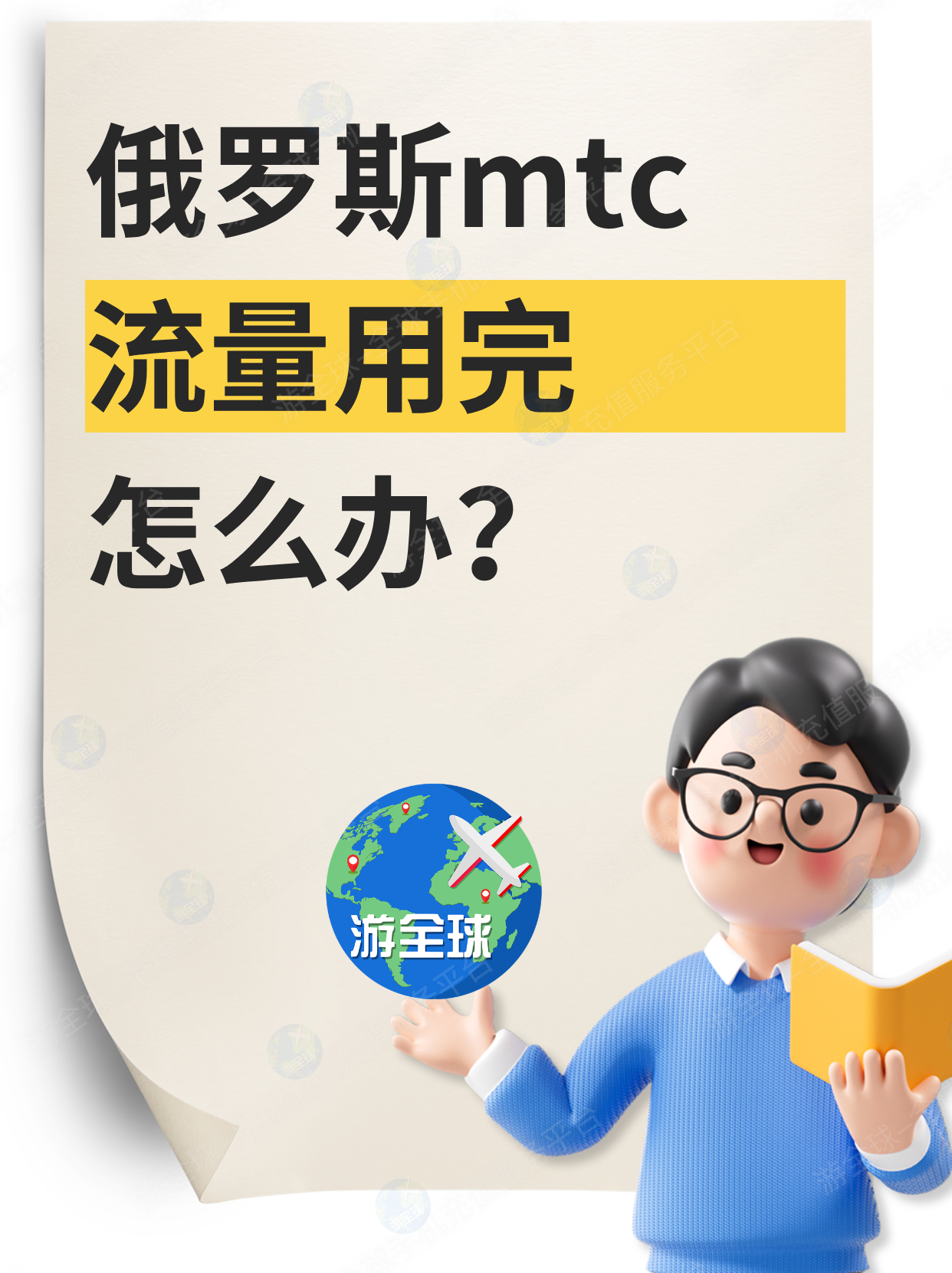 俄罗斯mtc电话卡流量用完怎么办？如何购买流量｜攻略