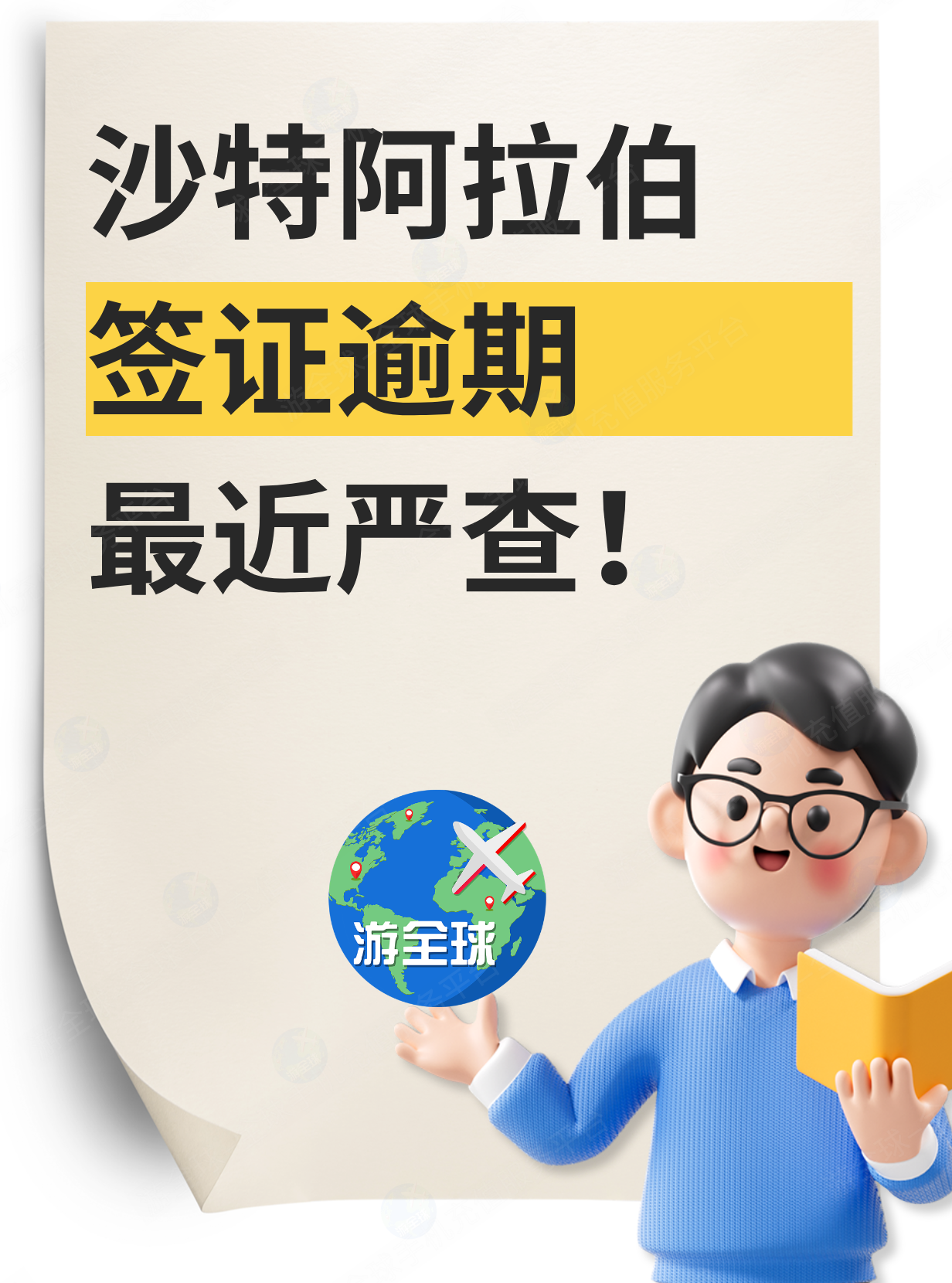 沙特严查签证逾期，一周内查处15400人，最高罚9万、监禁6个月、驱逐出境，中国人在沙特请注意！