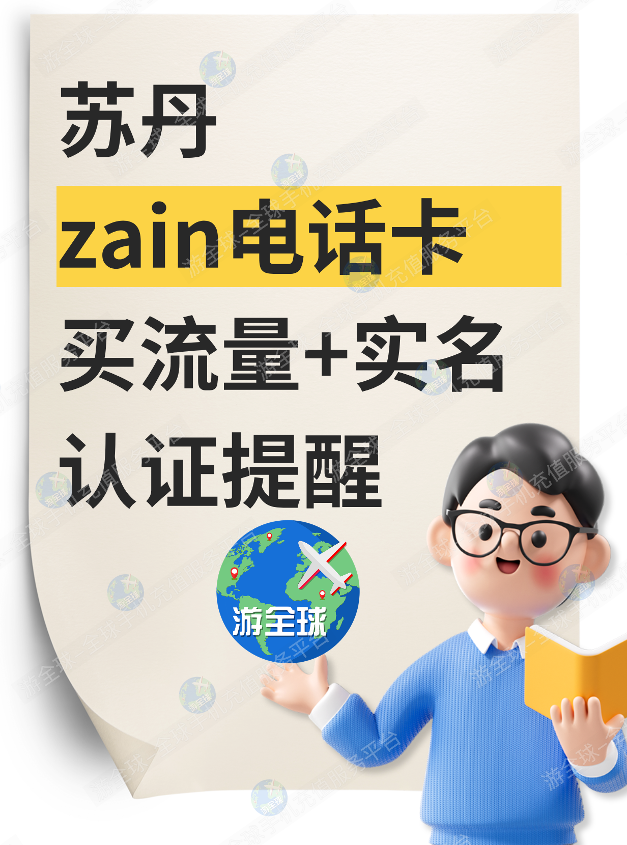 苏丹zain充值话费后如何买流量+实名认证提醒