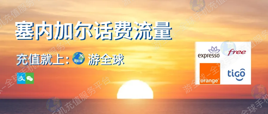 塞内加尔话费流量充值教程&本机号码、话费流量余额查询指南
