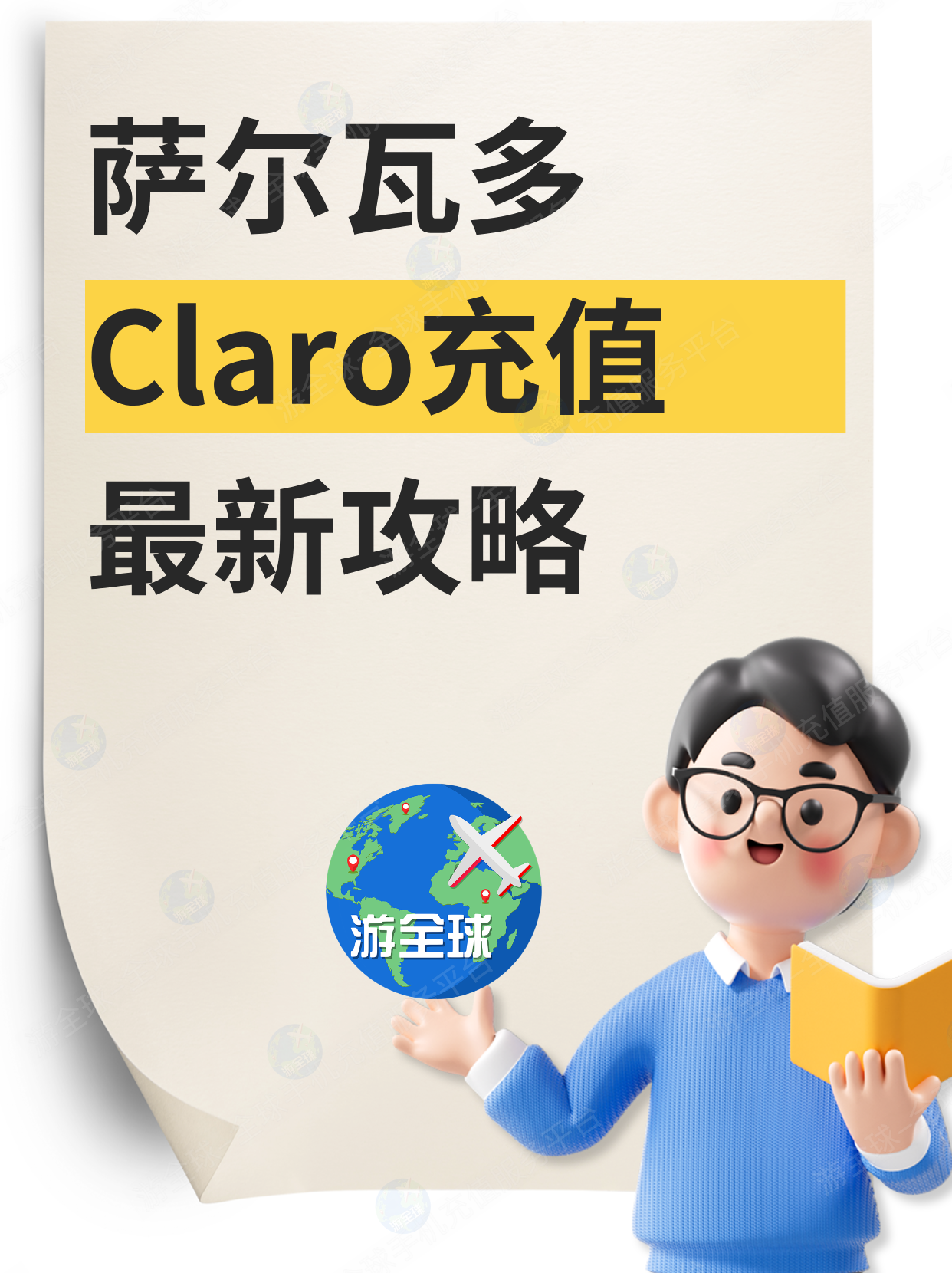 萨尔瓦多Claro充值最新攻略：余额查询+流量套餐详解+中文充值平台操作指南