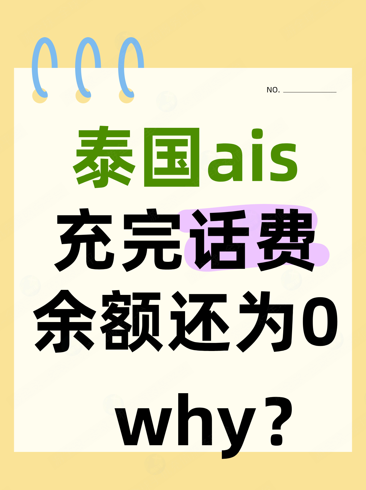 为什么泰国ais电话卡明明充了话费，也有进账记录，但话费余额还是0？