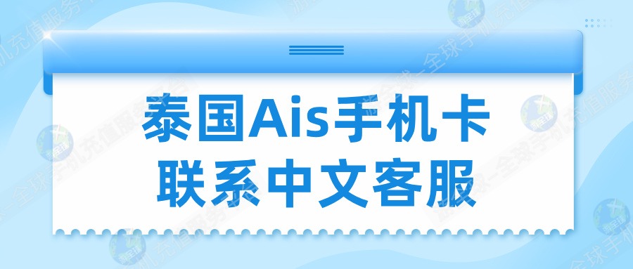 泰国ais没有二次实名怎么联系运营商中文客服实名？