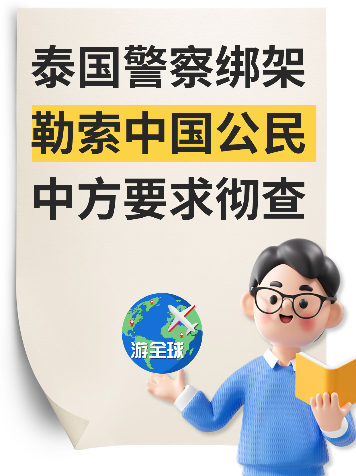 泰国4名警察绑架并被勒索5名中国人，中使馆：敦促泰方尽快查明事实