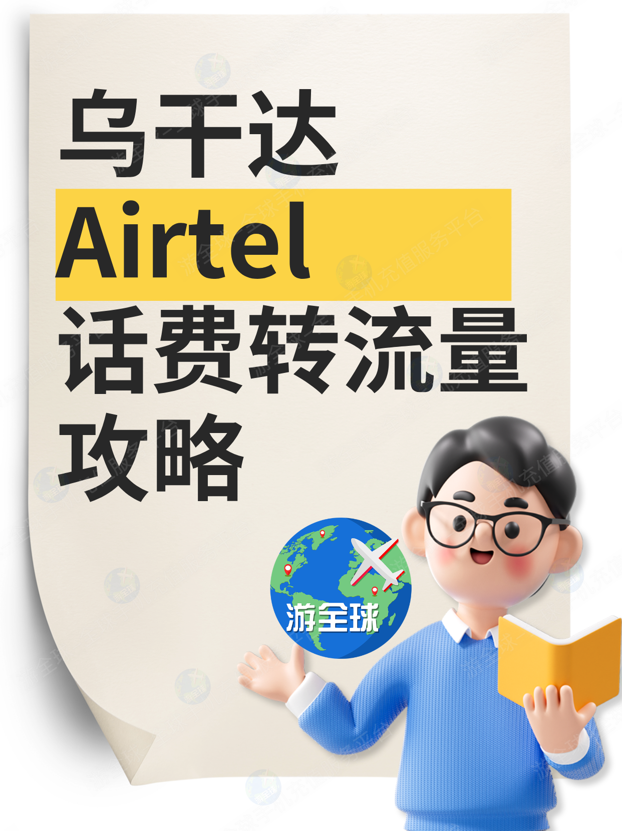 乌干达Airtel充值流量攻略（话费转流量）