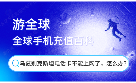 乌兹别克斯坦电话卡不能上网了，怎么办？