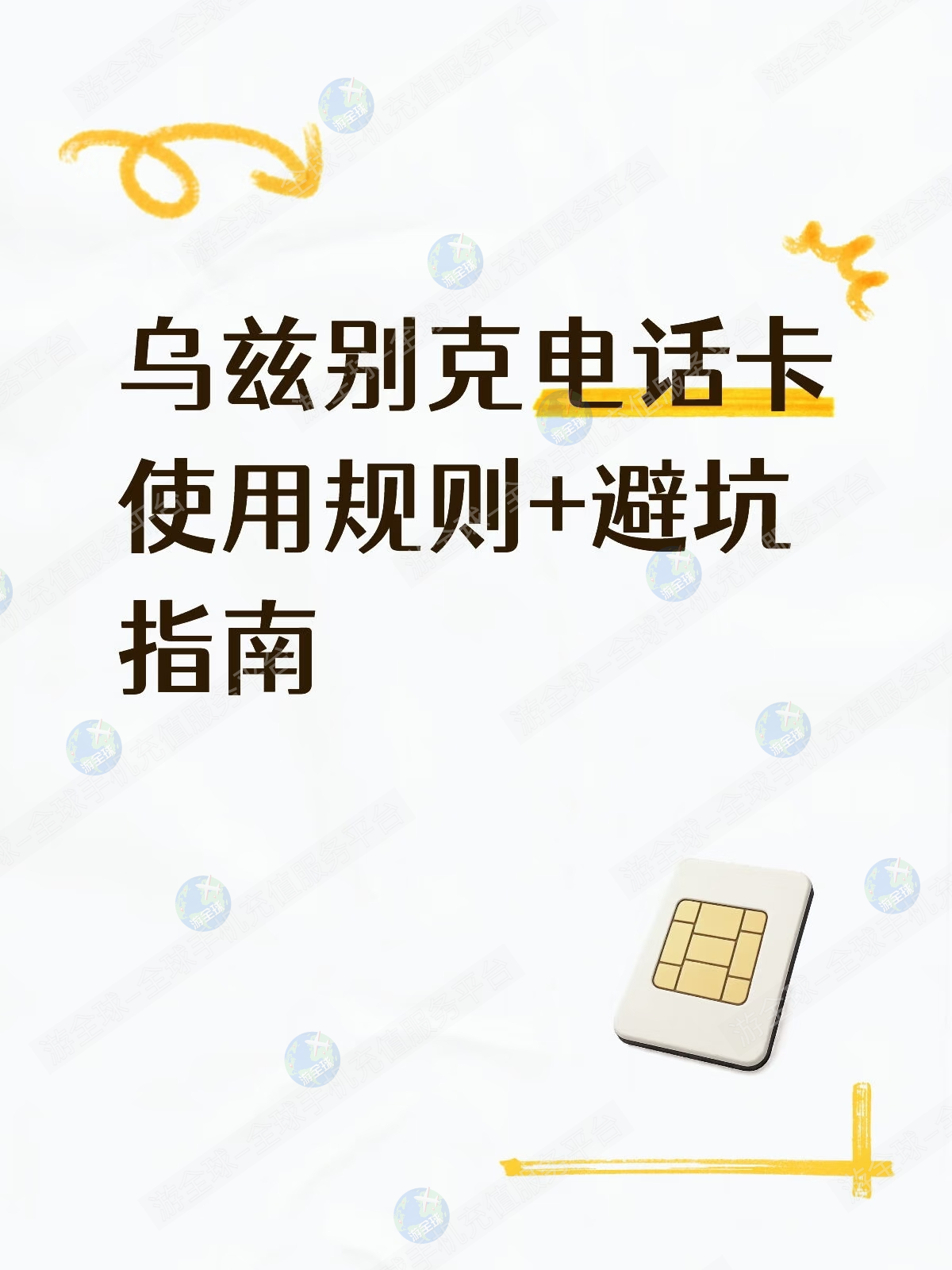 乌兹别克电话卡常见使用规则+避坑指南