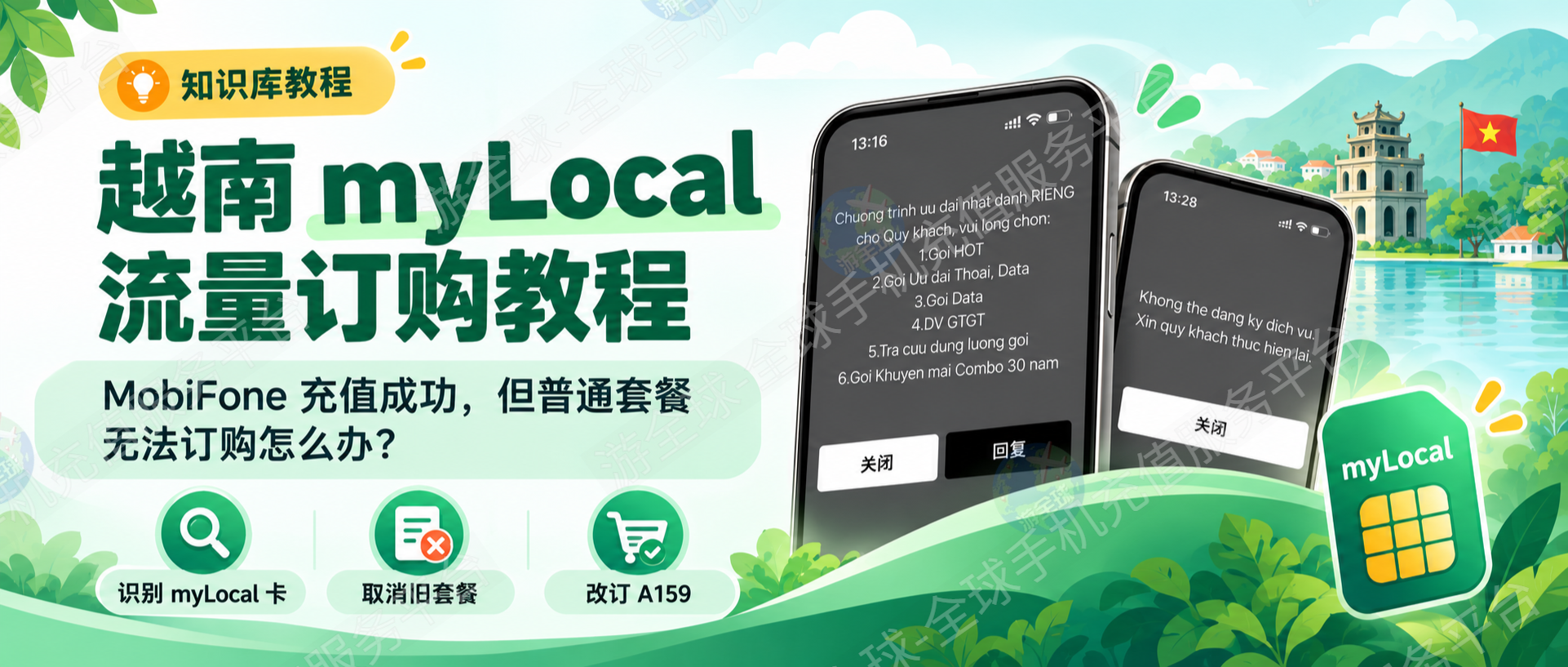 越南 myLocal 手机卡如何购买流量？MobiFone 充值成功却无法订购套餐的解决方法