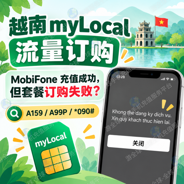 越南 myLocal 手机卡如何购买流量？MobiFone 充值成功却无法订购套餐的解决方法