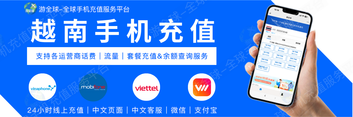 越南手机话费流量充值首图
