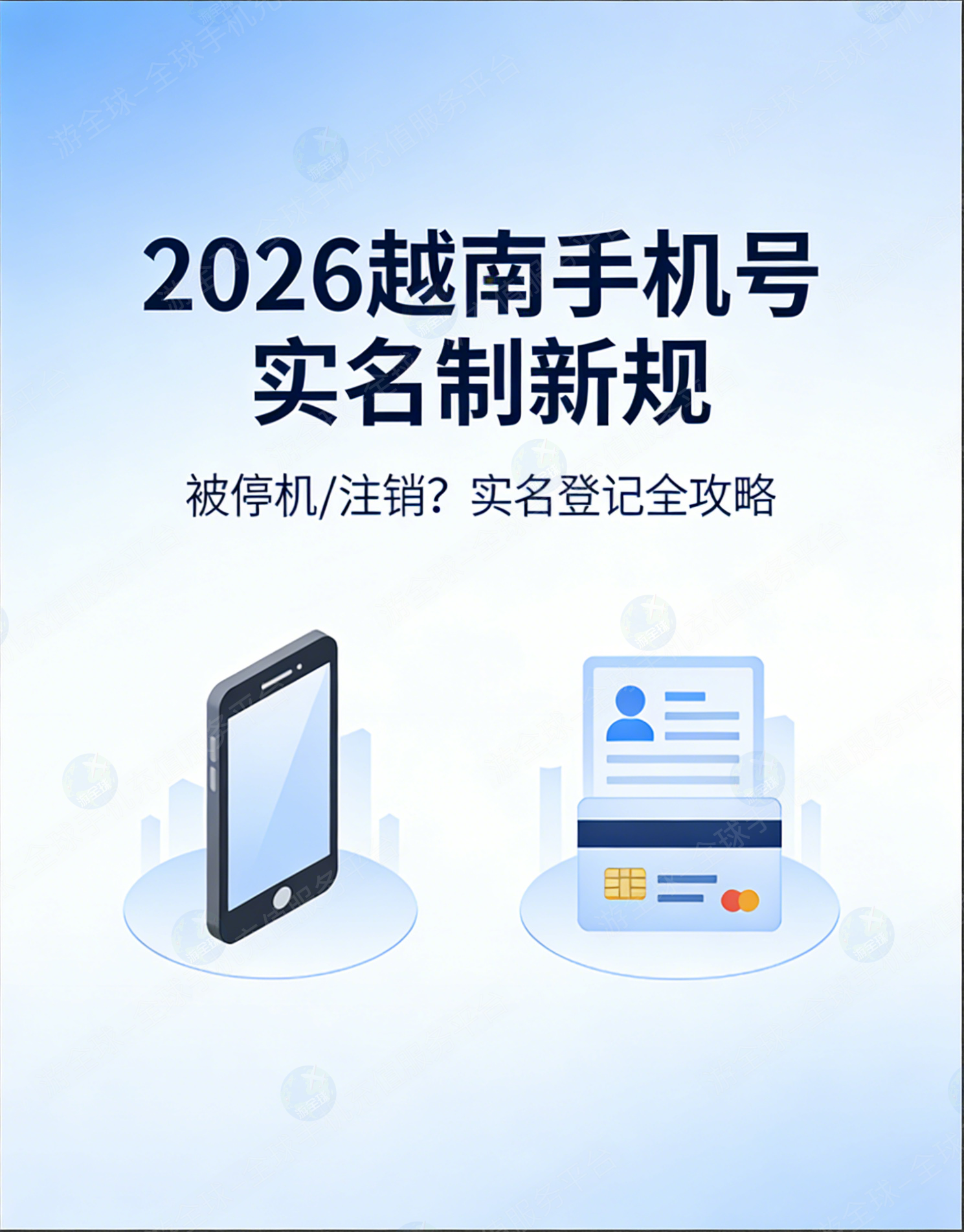 越南手机卡不能用？实名管控升级，保号救号实用指南来了！