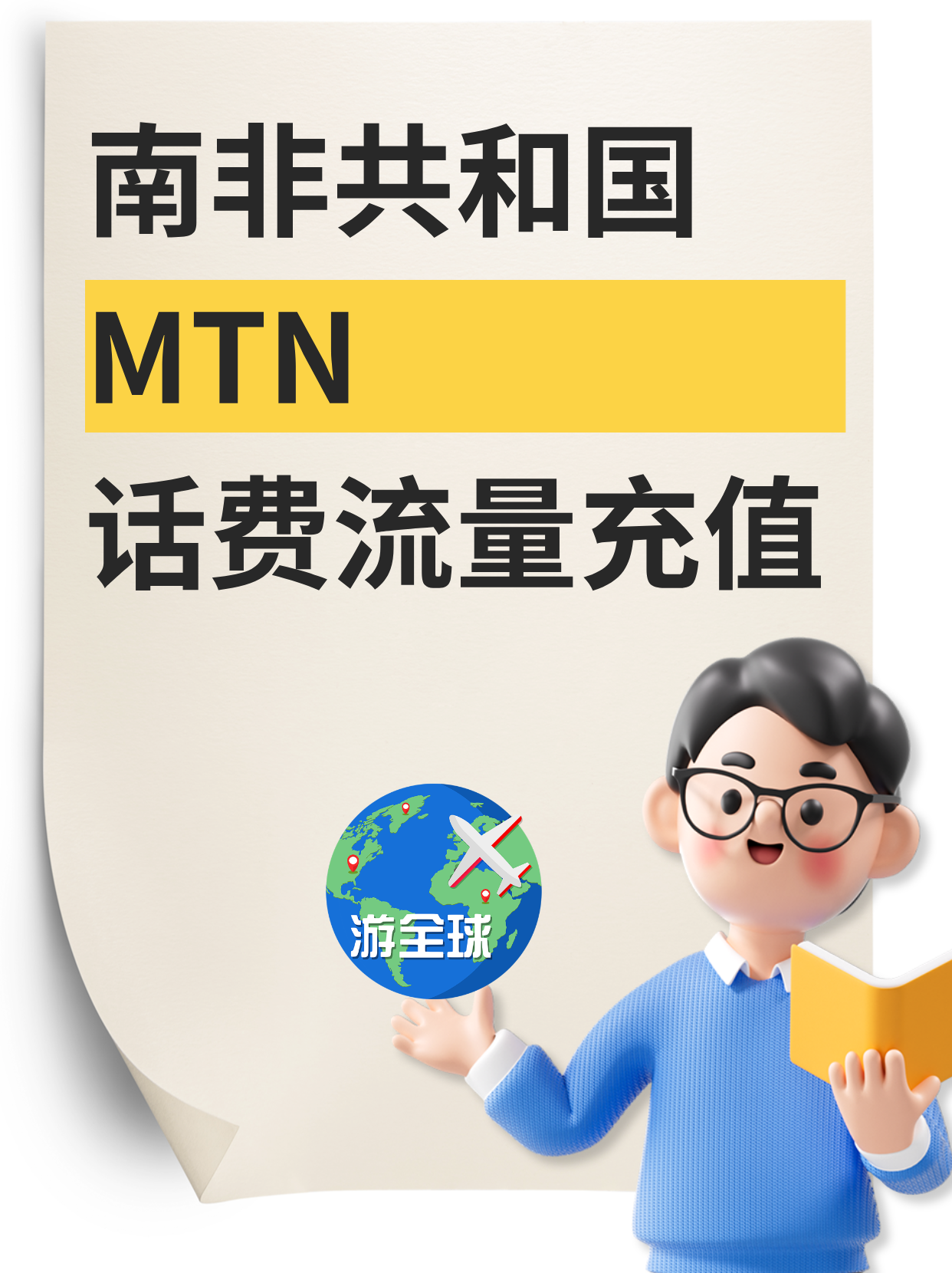 微信充值南非MTN话费流量，流量直接充简单又省心！