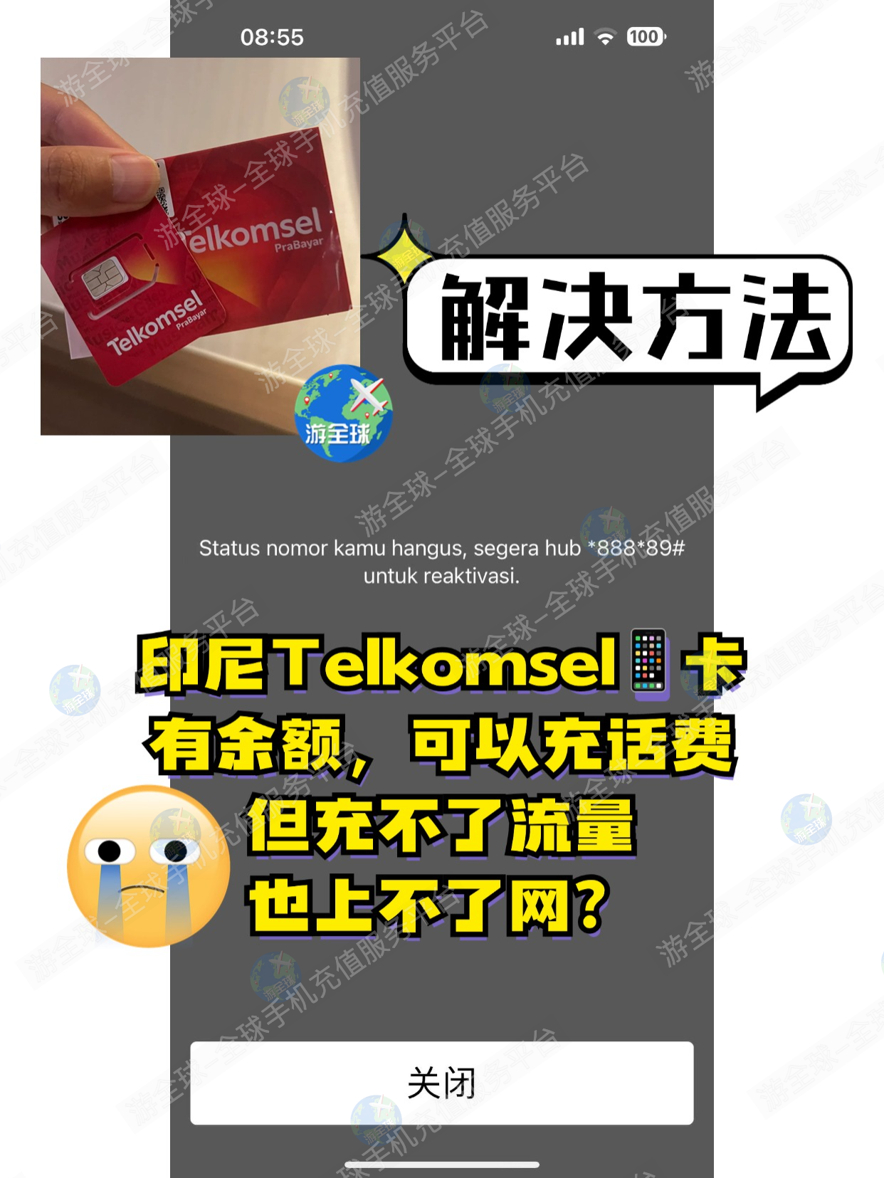 ⚠️⚠️印尼卡有话费但不能上网？？