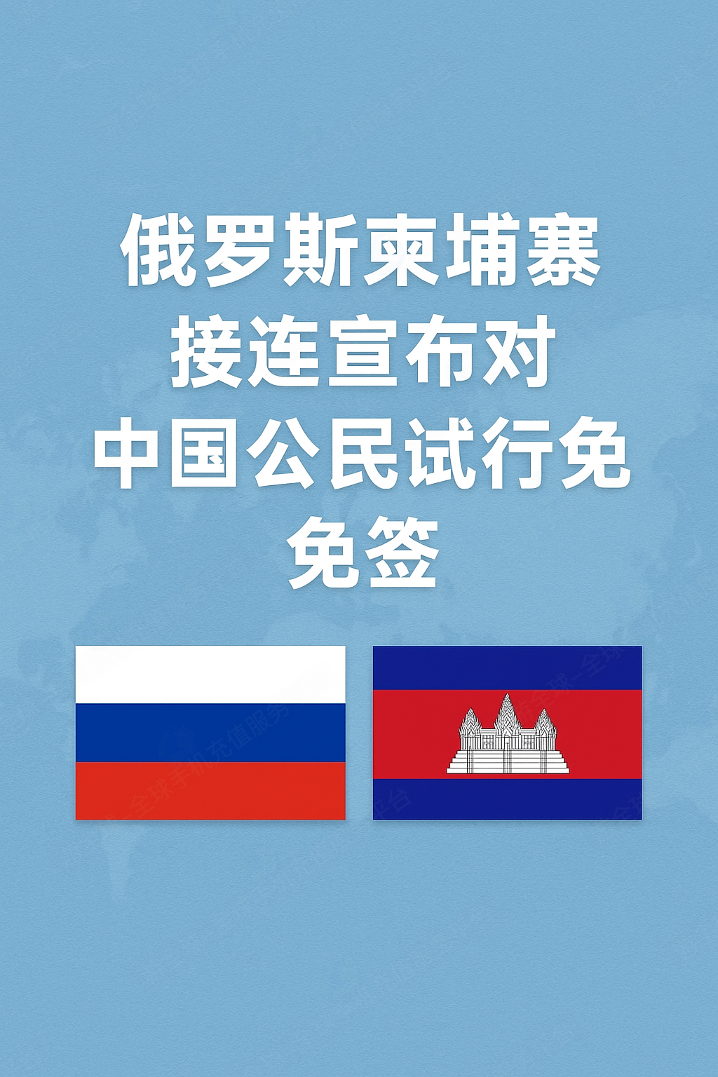 免签朋友圈再次扩大！接连两国宣布免签