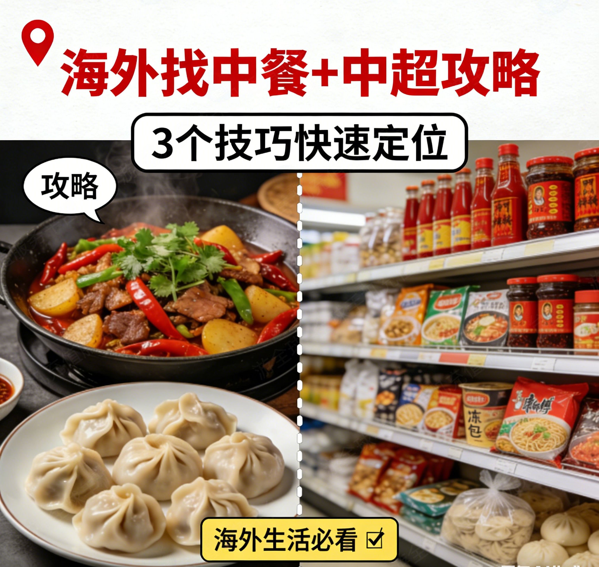国外怎么找中国餐厅、中国超市？海外生活必备技巧大公开！