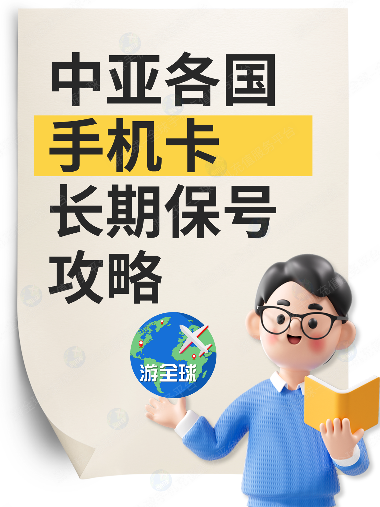 中亚各国手机卡长期保号攻略：海外工友回国休假必看