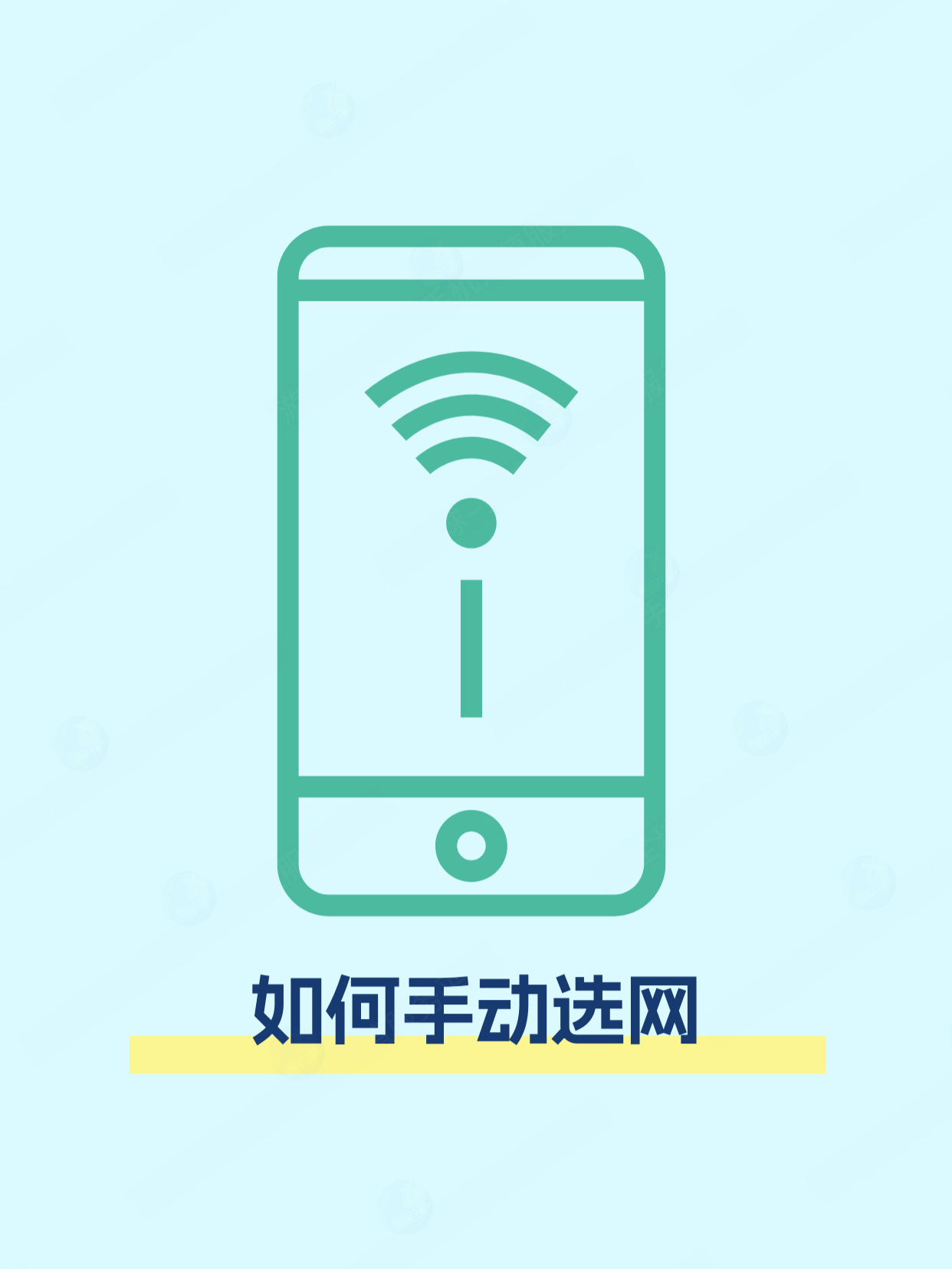 跨国漫游，电话卡没信号/无服务/网络差？请尝试手动选网