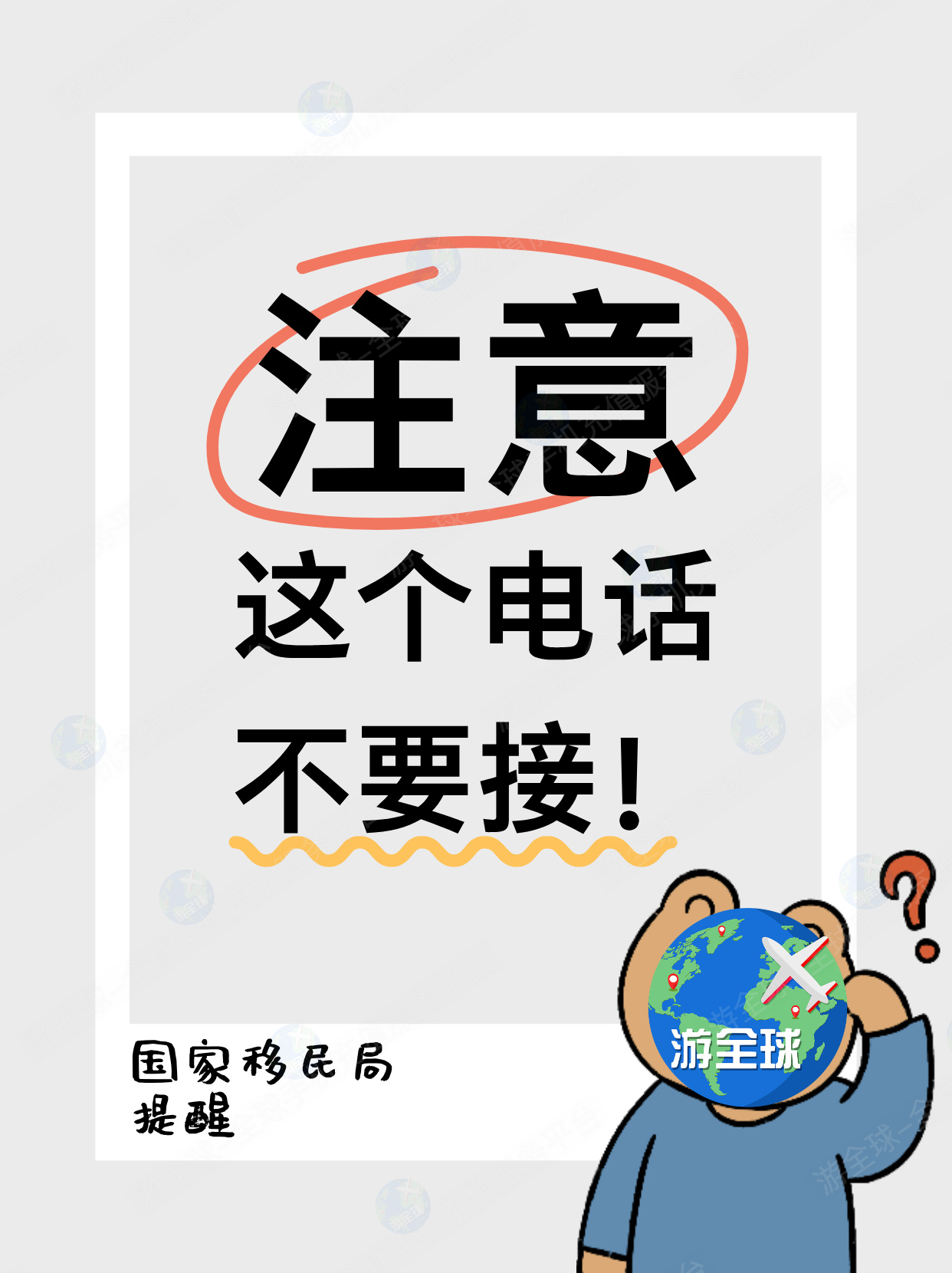 国家移民局提醒：这个电话千万不要接！
