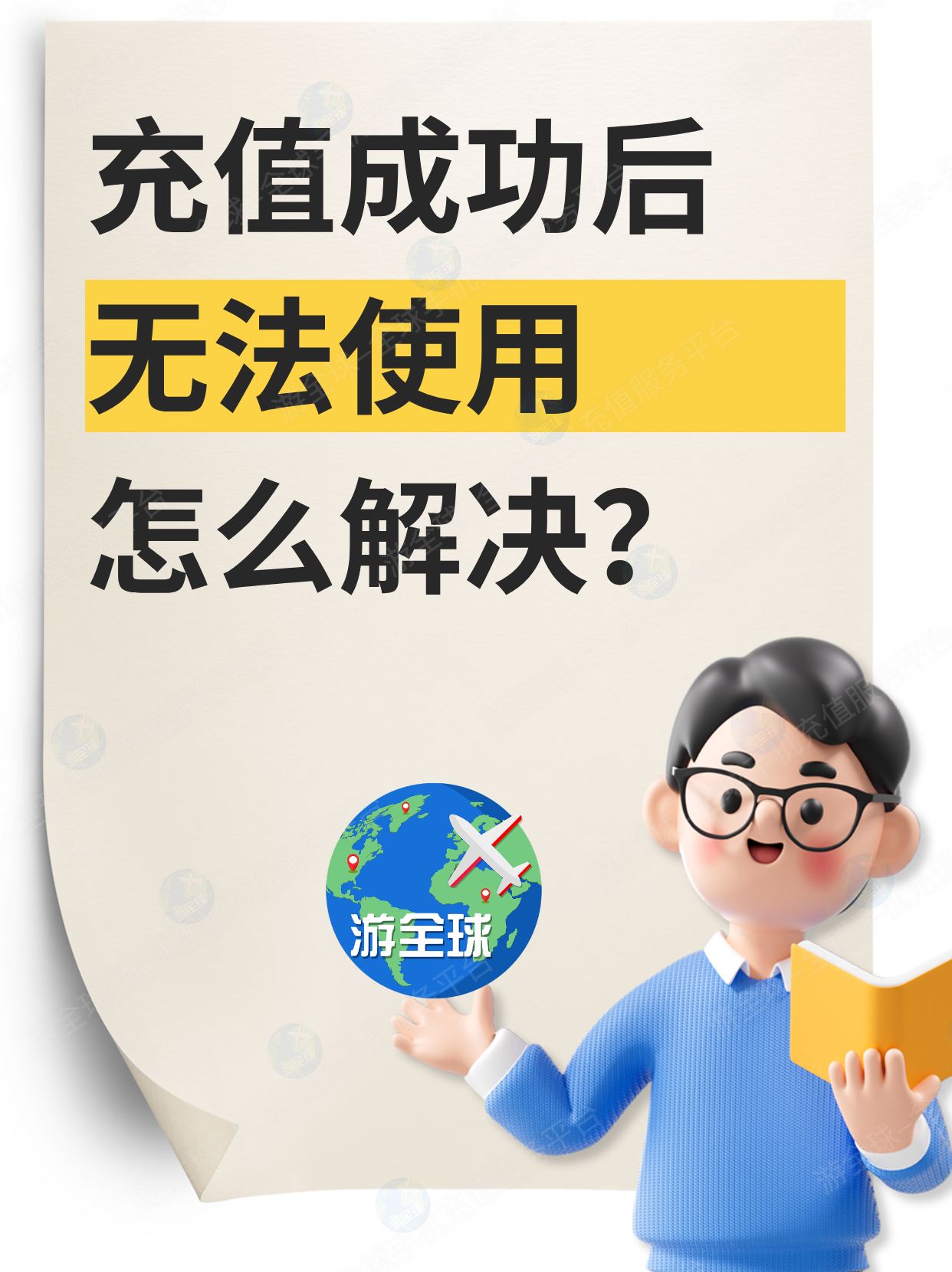 用卡小贴士：充值成功后使用遇到问题，怎么解决？