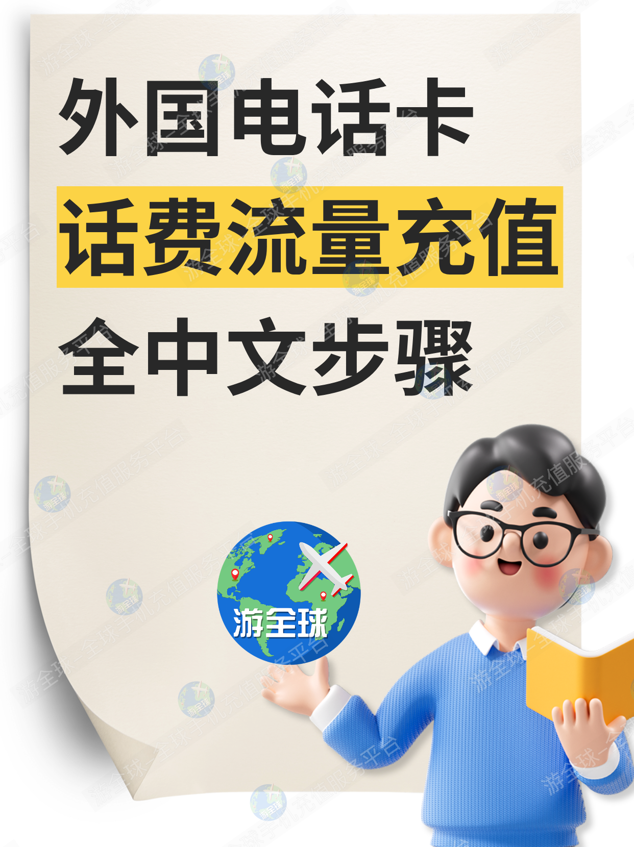 【超全指南】外国电话卡话费流量充值全中文步骤，手把手教你！