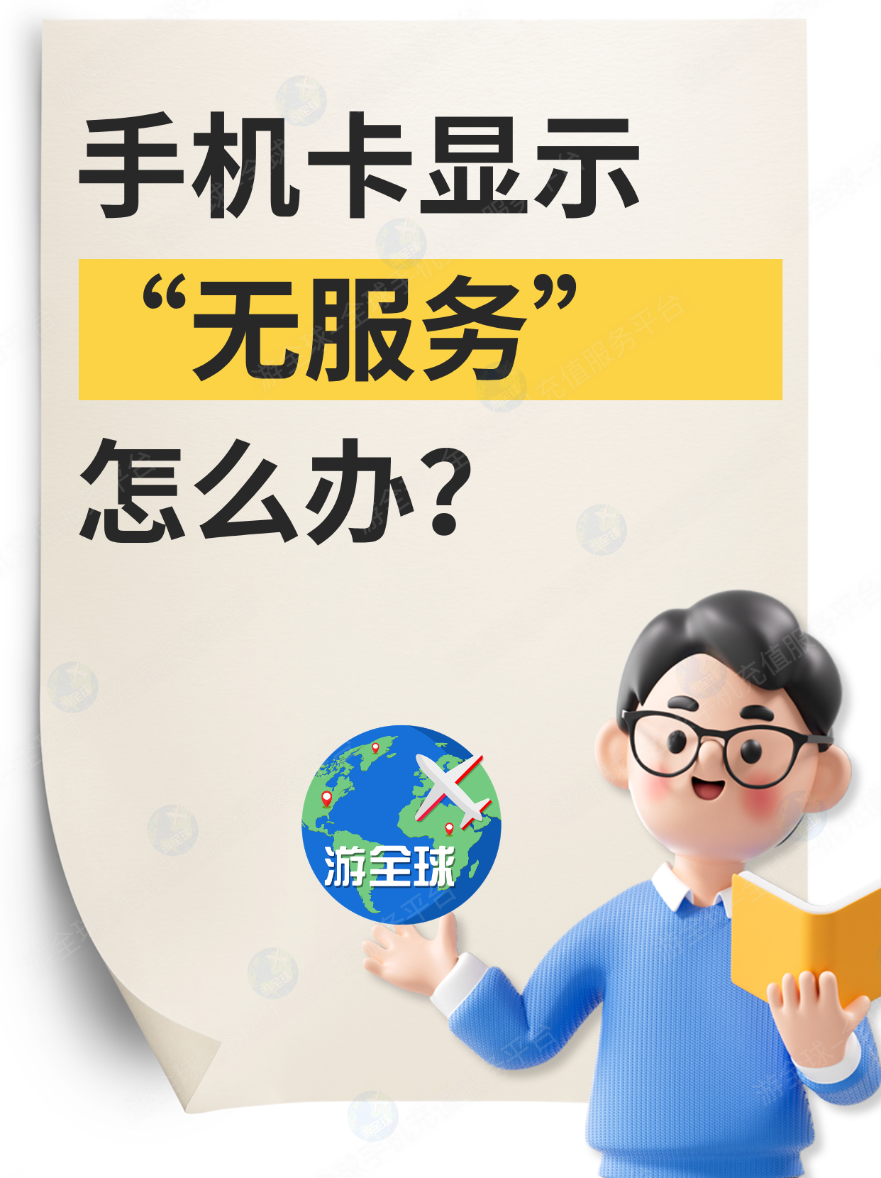 手机显示“无服务”？哪些原因导致？
